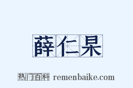 薛仁杲是什么意思的图片